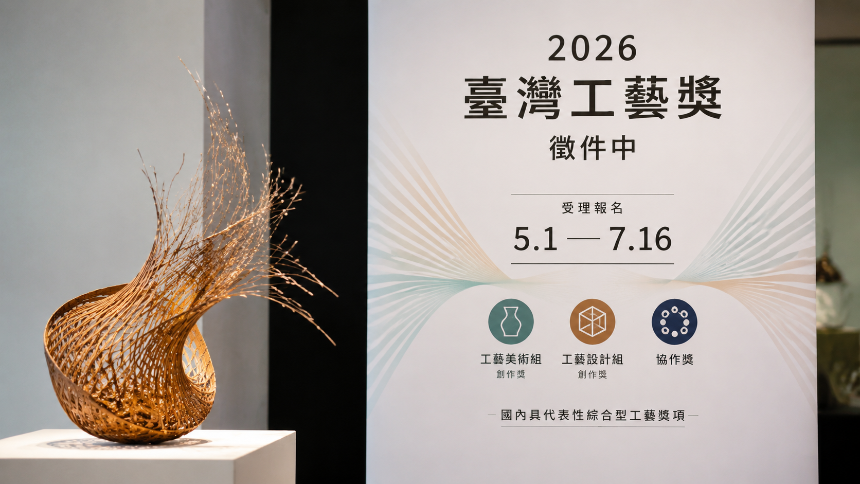 國內具代表性綜合型工藝獎項　臺灣工藝獎徵件ing報名至7／16 | ETtoday地方新聞 | ETtoday新聞雲 封面圖